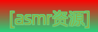 [asmr资源]Logo